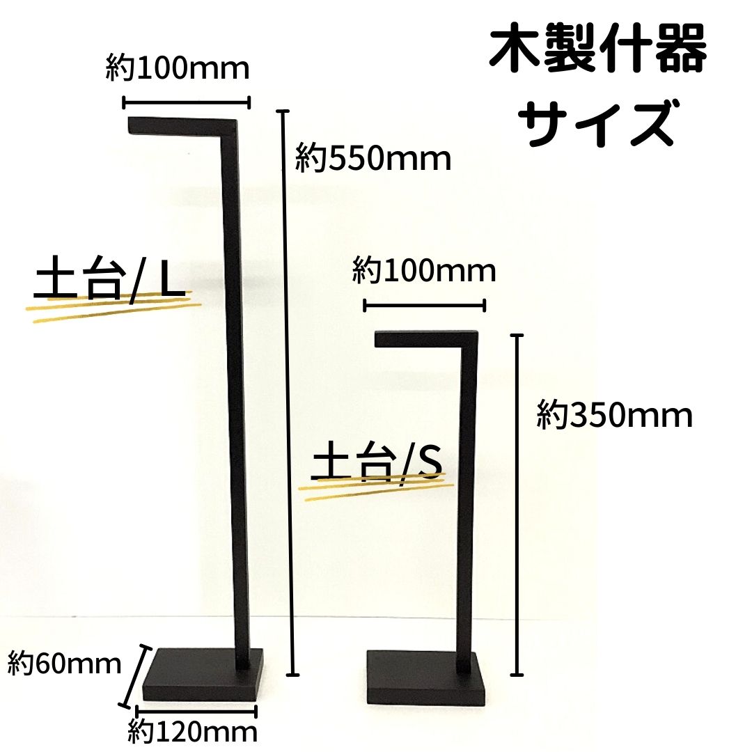 和雑貨】木製什器 飾り土台 一本吊り・つるし飾り用 | エムルー