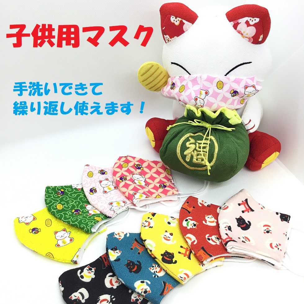 【受注生産商品】　こども用マスク　招き猫　日本製　女の子　男の子