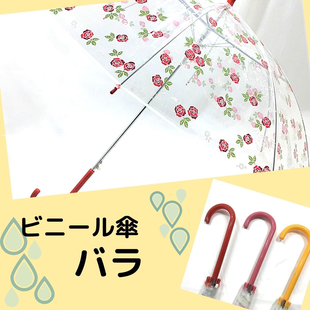 ビニール傘 　バラ　かさ　赤　黄　ピンク　雨　雨傘　ジャンプかさ　婦人　子供