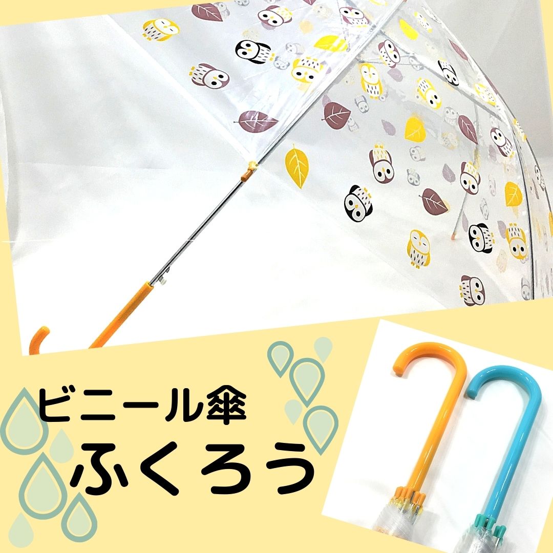ビニール傘 　ふくろう　2色　黄色　水色　かさ　雨　雨傘　ジャンプがさ　婦人　子供