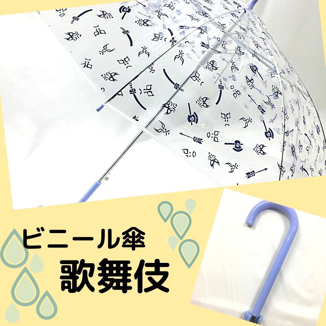 ビニール傘 　歌舞伎　和柄　男性　大人　子供　ジャンプ傘　雨傘　雨　京都　青　水色