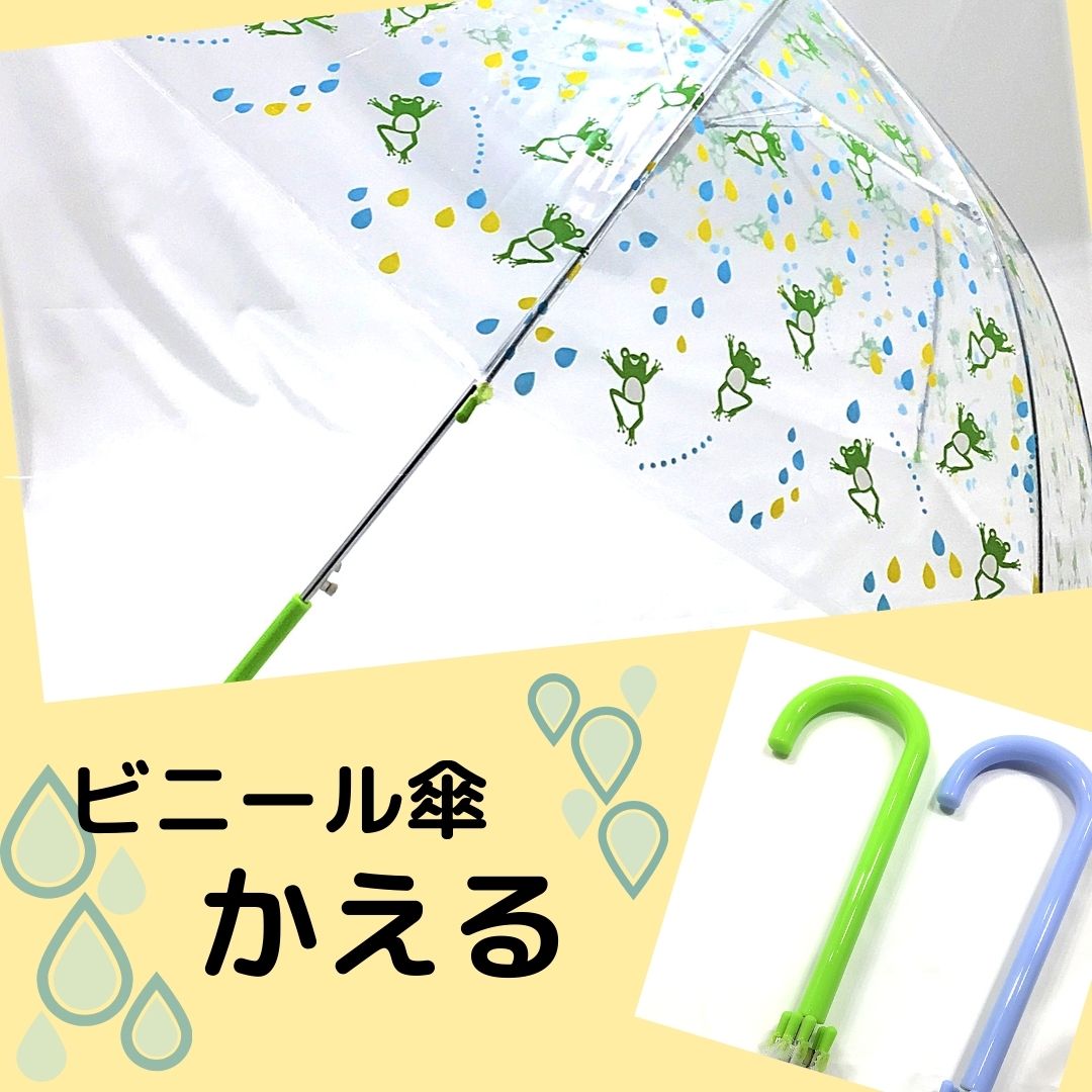 ビニール傘 　かえる　2色　緑　青　かさ　雨　雨がさ　ジャンプがさ　婦人　子供