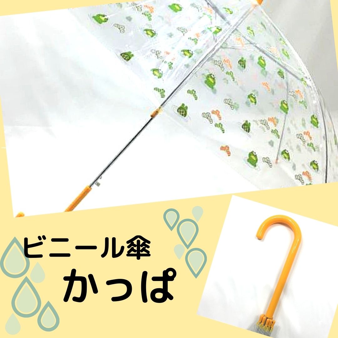 ビニール傘 　かっぱ　カッパ　黄色　雨　ジャンプ傘　子供　雨傘　カッパ好き