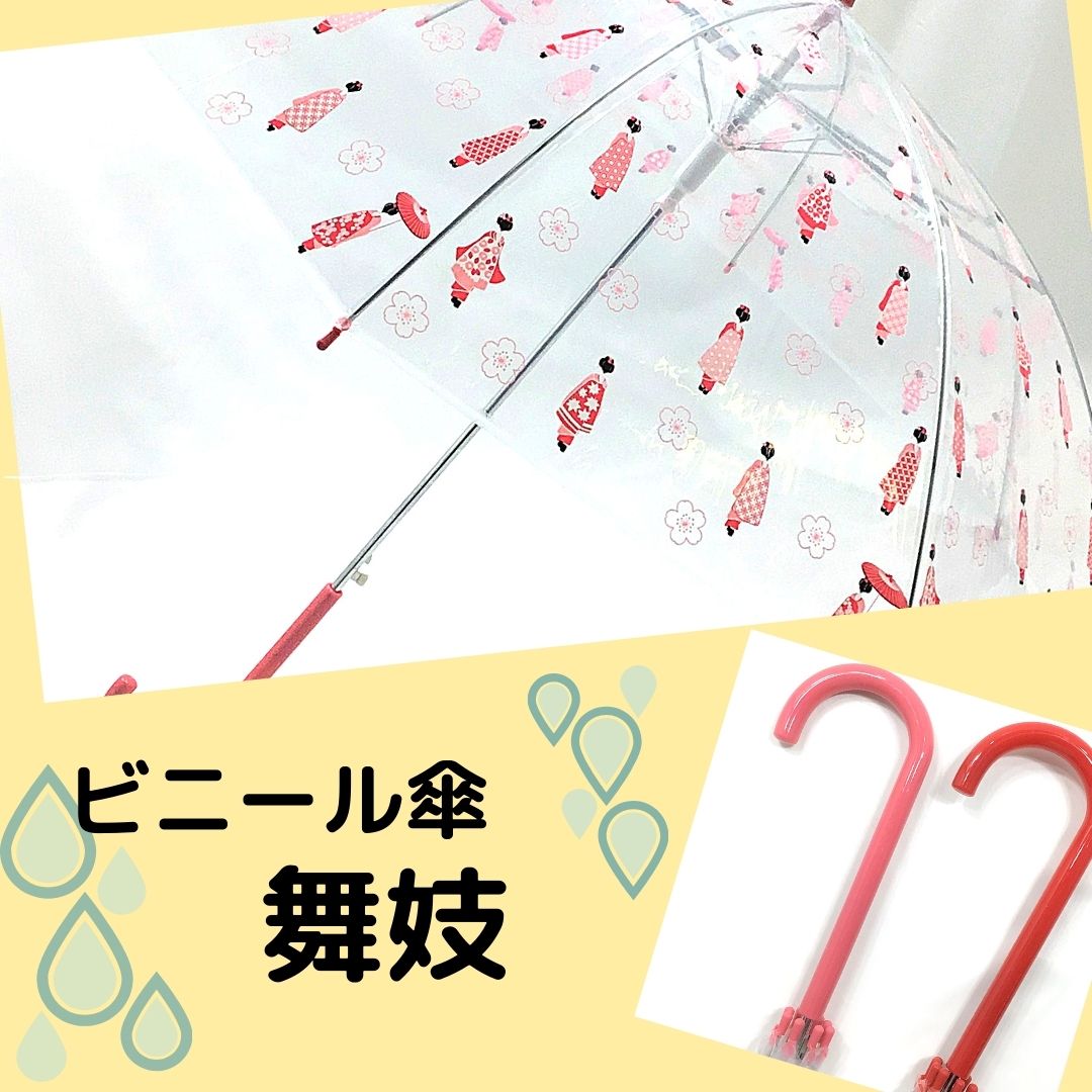 ビニール傘 　舞妓　京都　ピンク　赤　着物　お花　雨傘　ワンタッチ式　婦人　子供