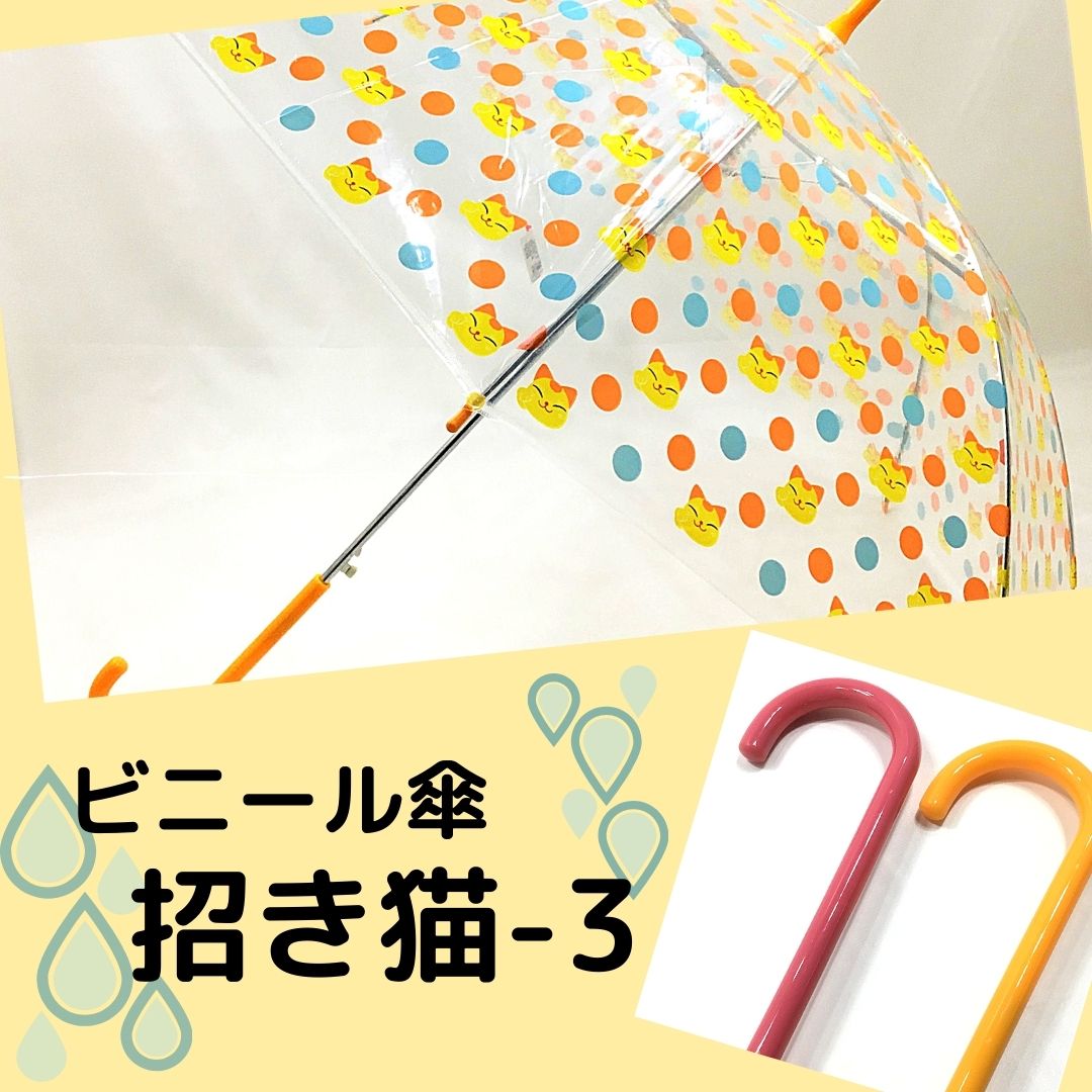 ビニール傘 招き猫　2色　黄色　ピンク　かさ　雨　雨傘　ジャンプがさ　婦人　子供