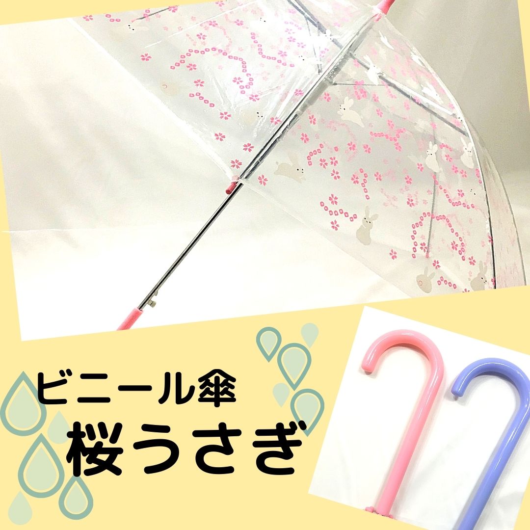 ビニール傘 　うさぎ桜　ピンク　水色　うさぎ　桜　ジャンプ傘　女性　子供　雨
