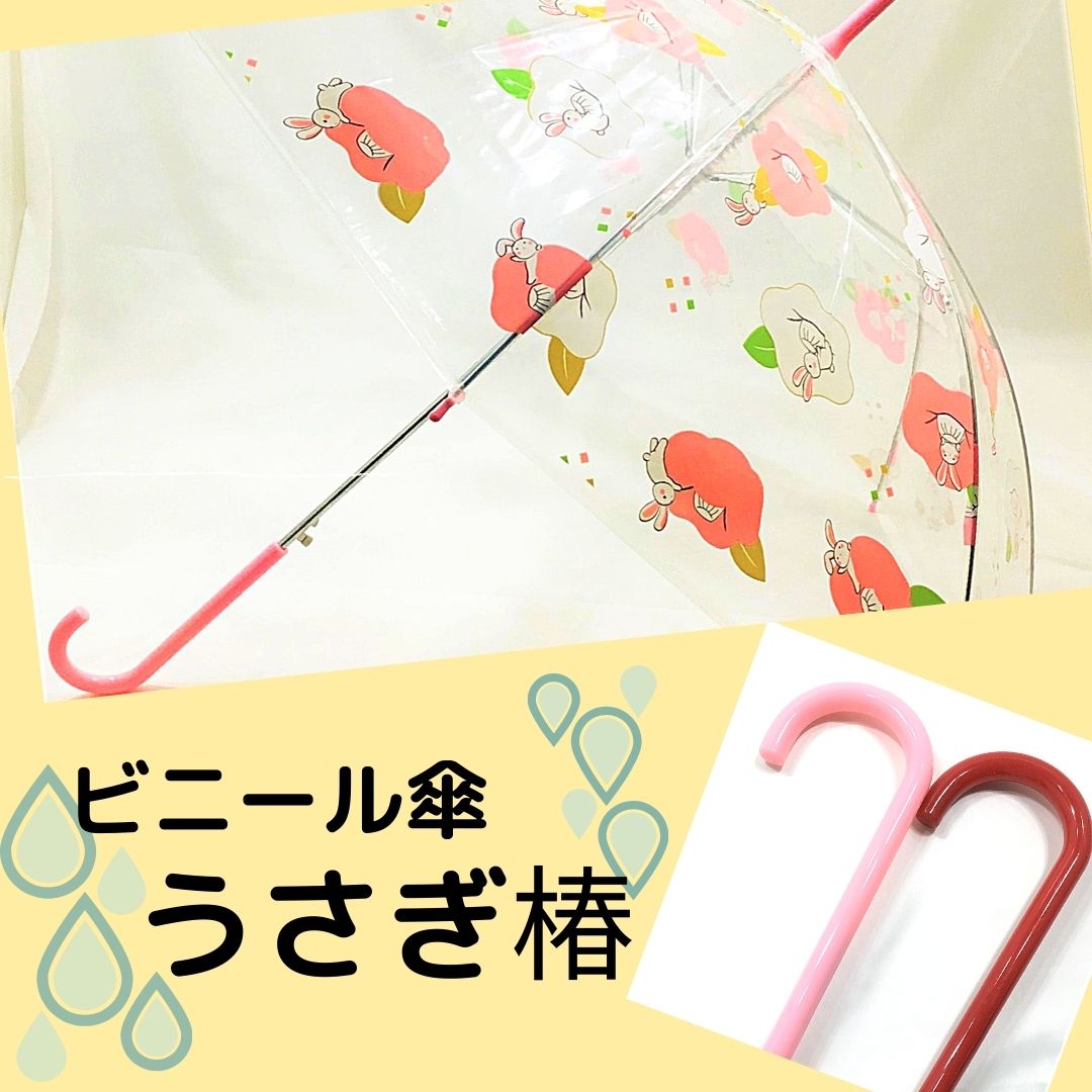 ビニール傘　うさぎ2色　ピンク　赤　かさ　雨　雨傘　ジャンプがさ　婦人　子供