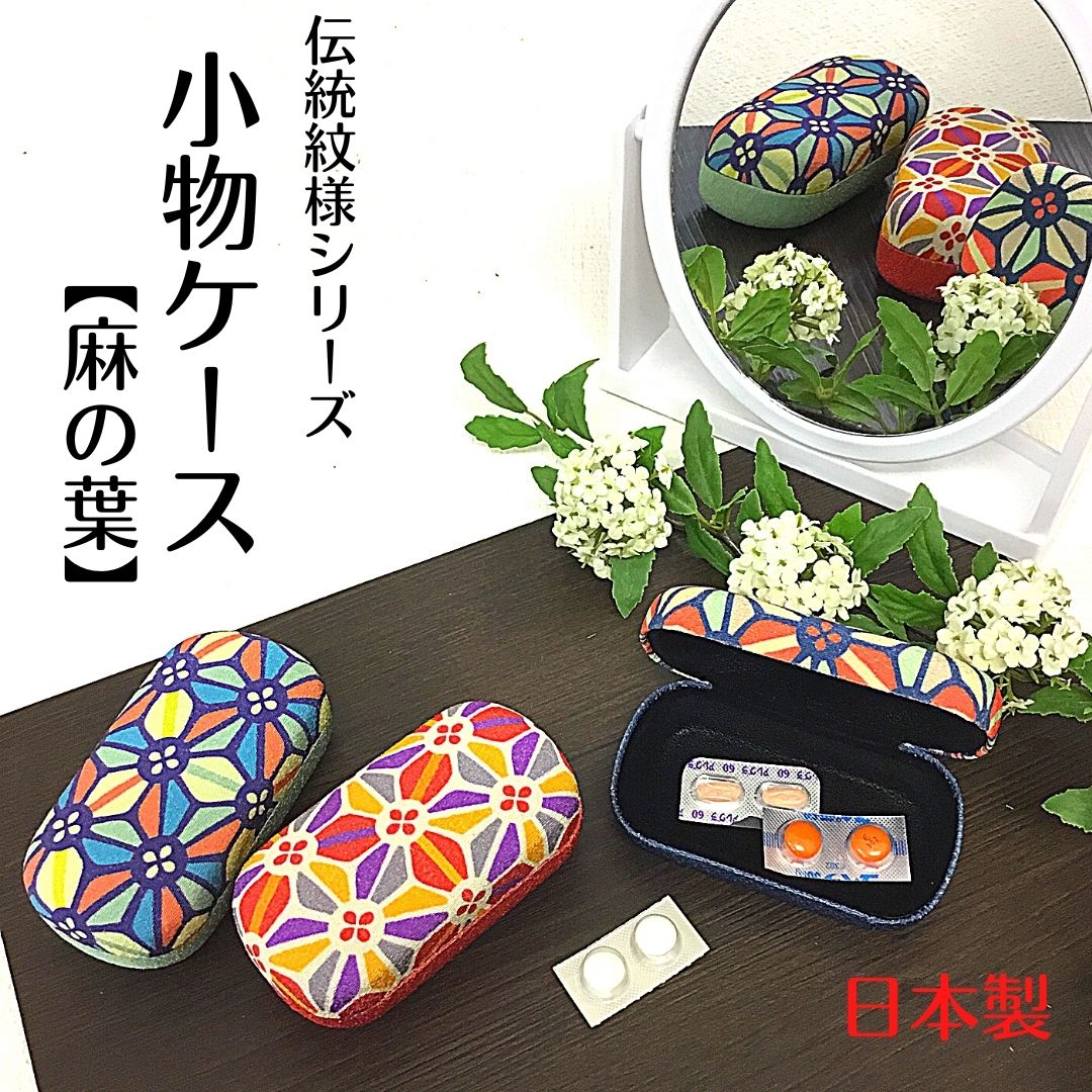 【和雑貨】【日本製】【受注生産】伝統文様　小物ケース　和柄　麻の葉