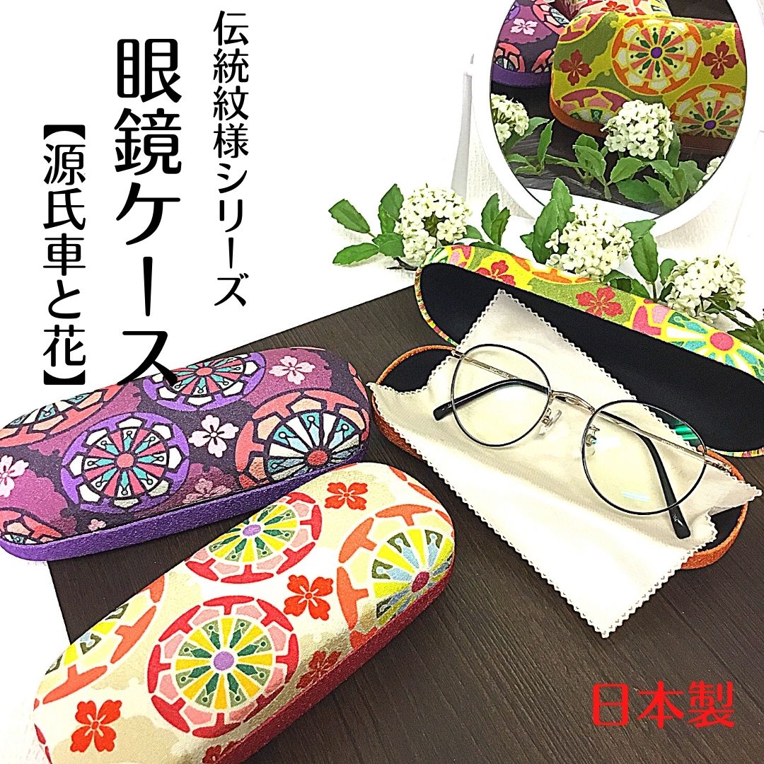 【和雑貨】【日本製】【受注生産】伝統文様　眼鏡ケース　和柄　源氏車と花