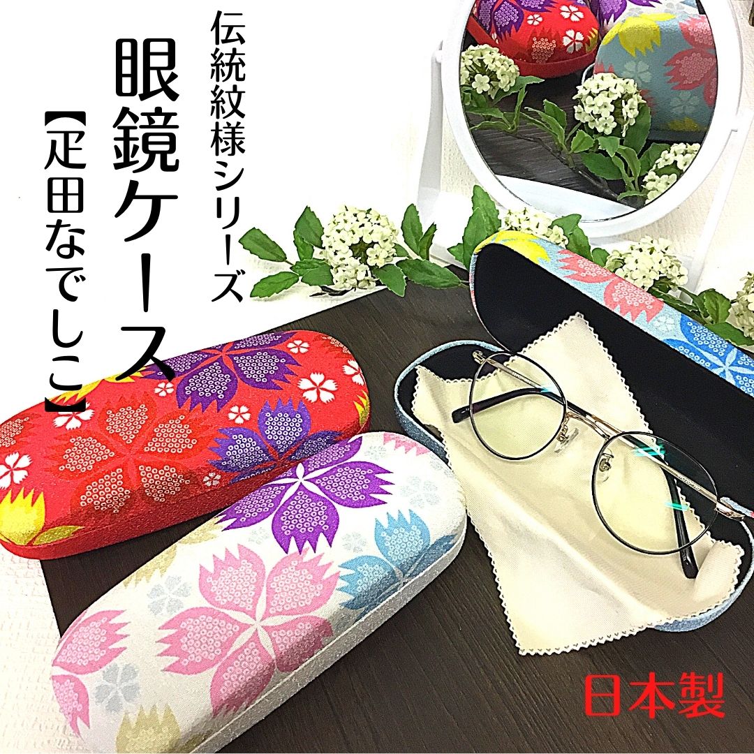 【和雑貨】【日本製】【受注生産】伝統文様　眼鏡ケース　和柄　疋田なでしこ
