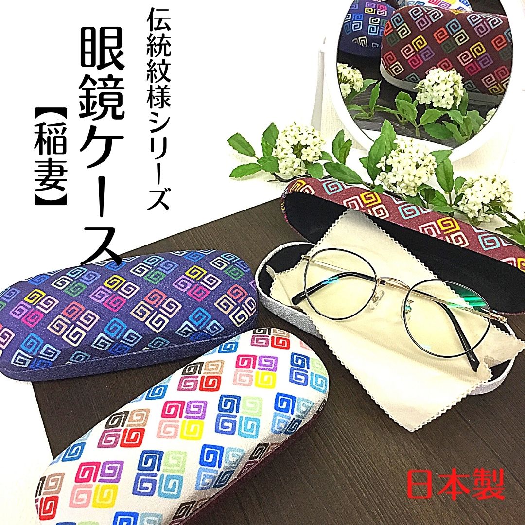 【和雑貨】【日本製】【受注生産】伝統文様　眼鏡ケース　和柄　稲妻