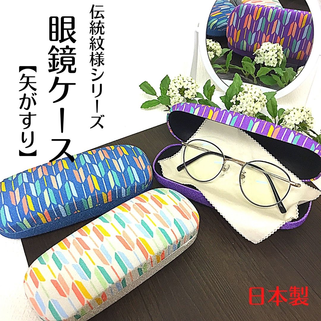 【和雑貨】【日本製】【受注生産】伝統文様　眼鏡ケース　和柄　矢がすり