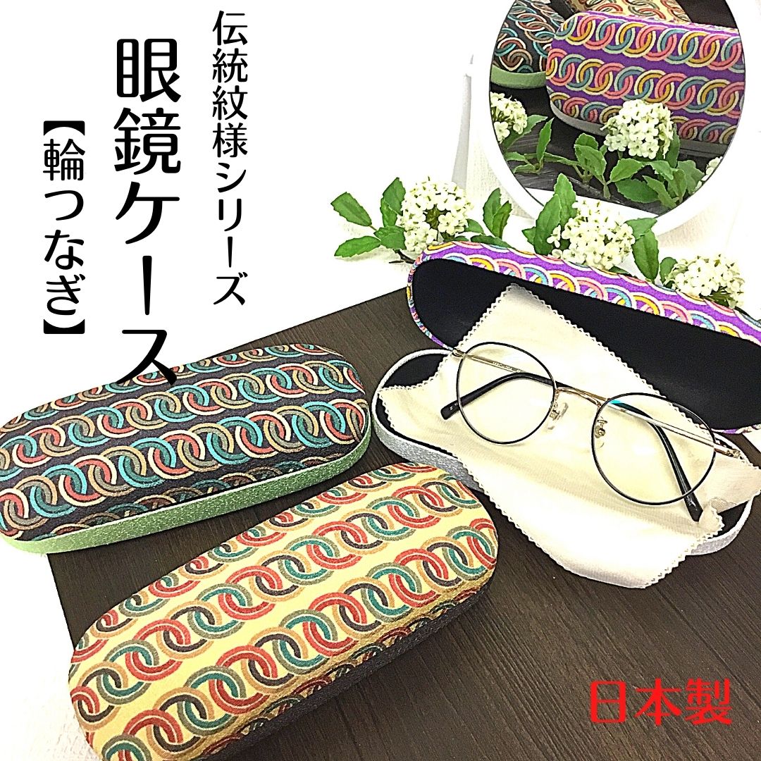 【和雑貨】【日本製】【受注生産】伝統文様　眼鏡ケース　和柄　輪つなぎ