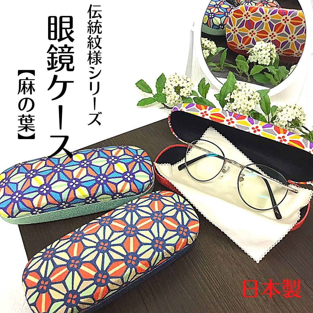 【和雑貨】【日本製】【受注生産】伝統文様　眼鏡ケース　和柄　麻の葉