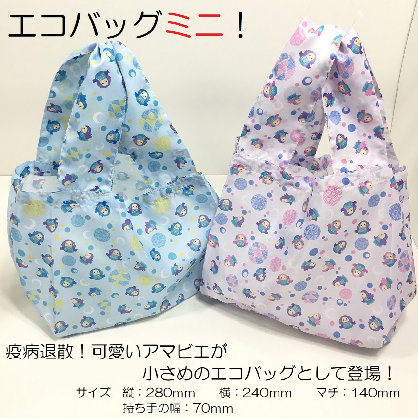 【受注生産商品】ミニエコバッグ　コンビニ袋　日本製　アマビエ