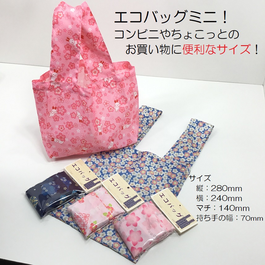 【受注生産商品】ミニエコバッグ　コンビニ袋　日本製　