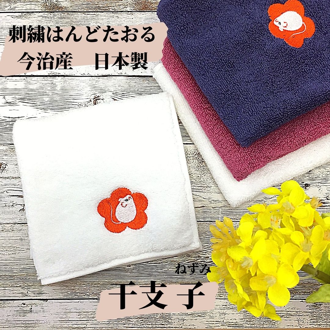 【和雑貨】刺繍はんどたおる　今治産　日本製　干支　子　ねずみ　ハンドタオル　ハンカチ