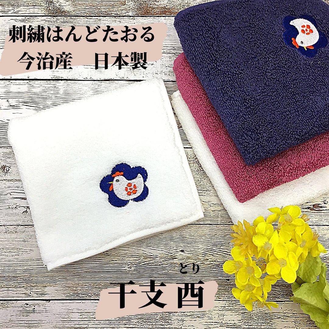 【和雑貨】刺繍はんどたおる　今治産　日本製　干支　酉　とり　ハンドタオル　ハンカチ
