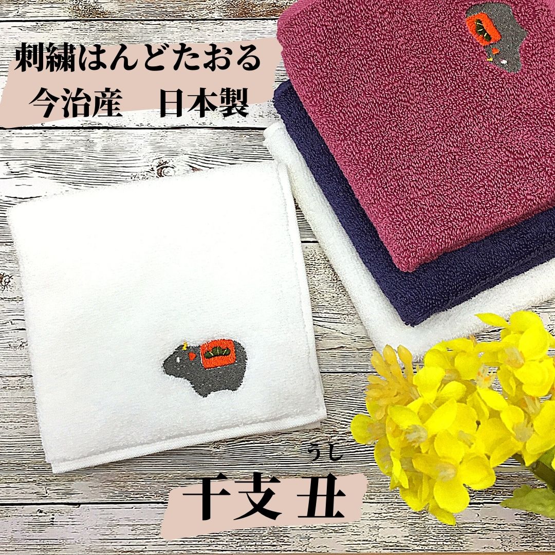 【和雑貨】刺繍はんどたおる　今治産　日本製　干支　丑　うし　ハンドタオル　ハンカチ