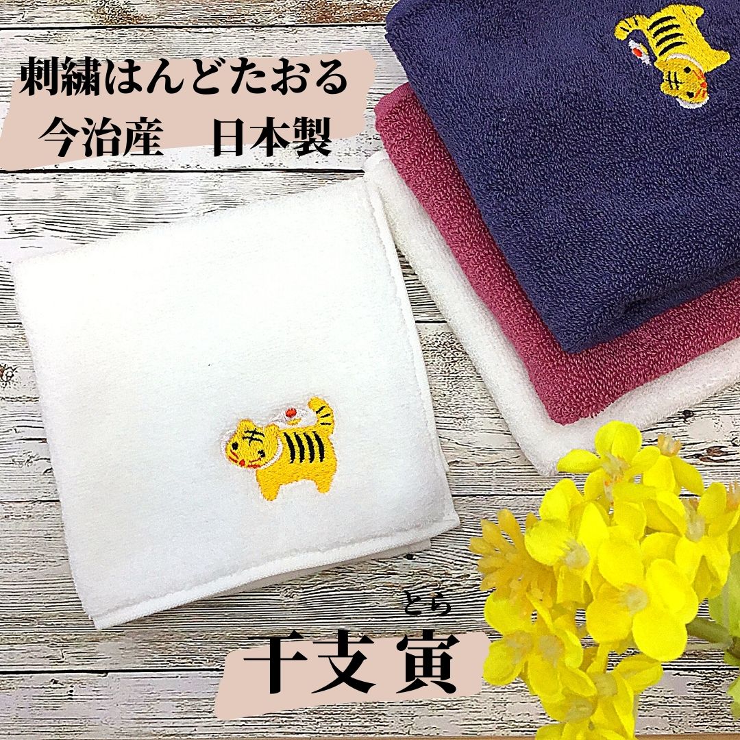 【和雑貨】刺繍はんどたおる　今治産　日本製　干支　寅　とら　ハンドタオル　ハンカチ