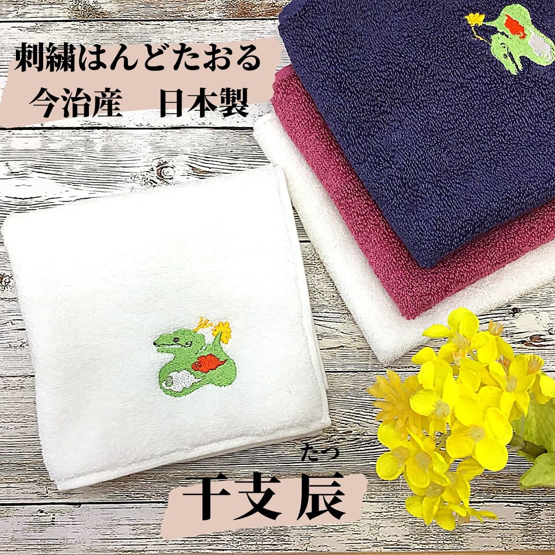 【和雑貨】刺繍はんどたおる　今治産　日本製　干支　辰　たつ　ハンドタオル　ハンカチ
