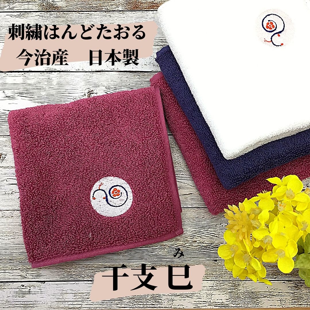 【和雑貨】刺繍刺繍はんどたおる　今治産　日本製　干支　巳　へび　ハンドタオル　ハンカチ