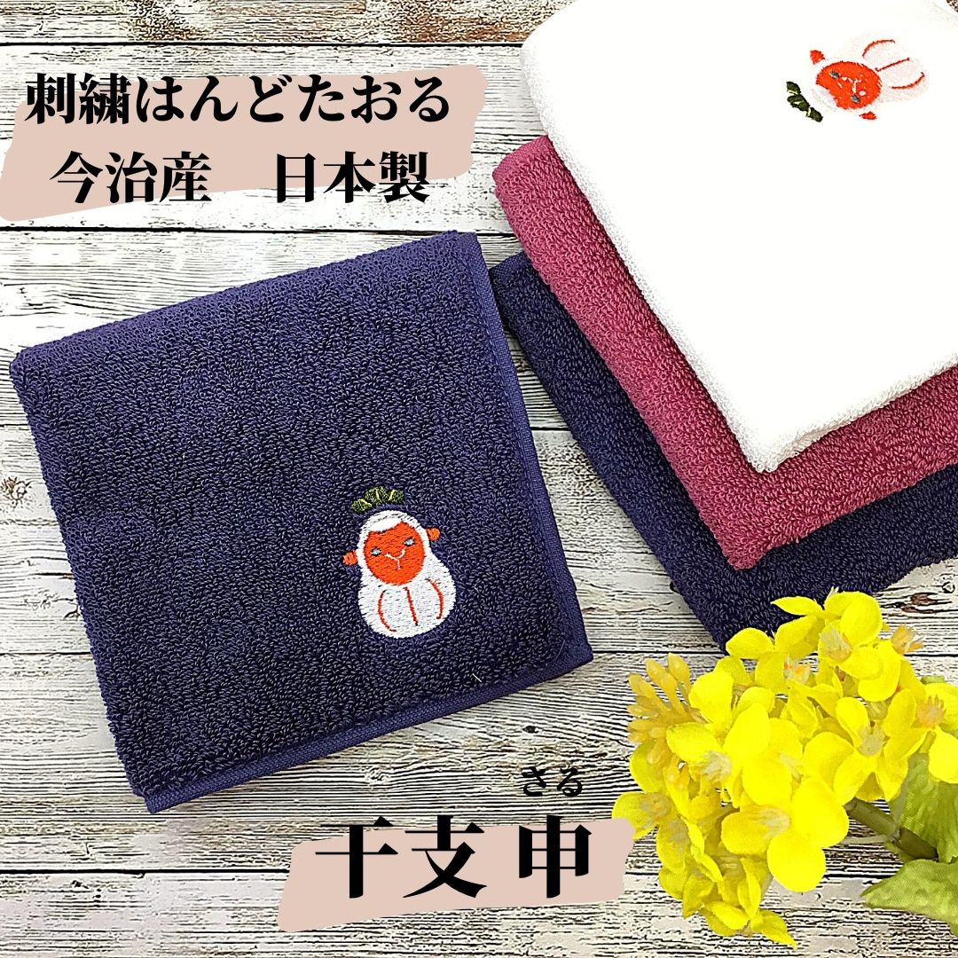 【和雑貨】刺繍はんどたおる　今治産　日本製　干支　申　さる　ハンドタオル　ハンカチ