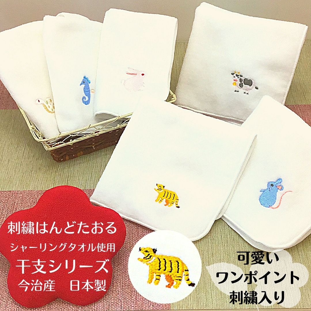 【和雑貨】刺繍はんどたおる　今治産　日本製　干支　ハンドタオル　ハンカチ