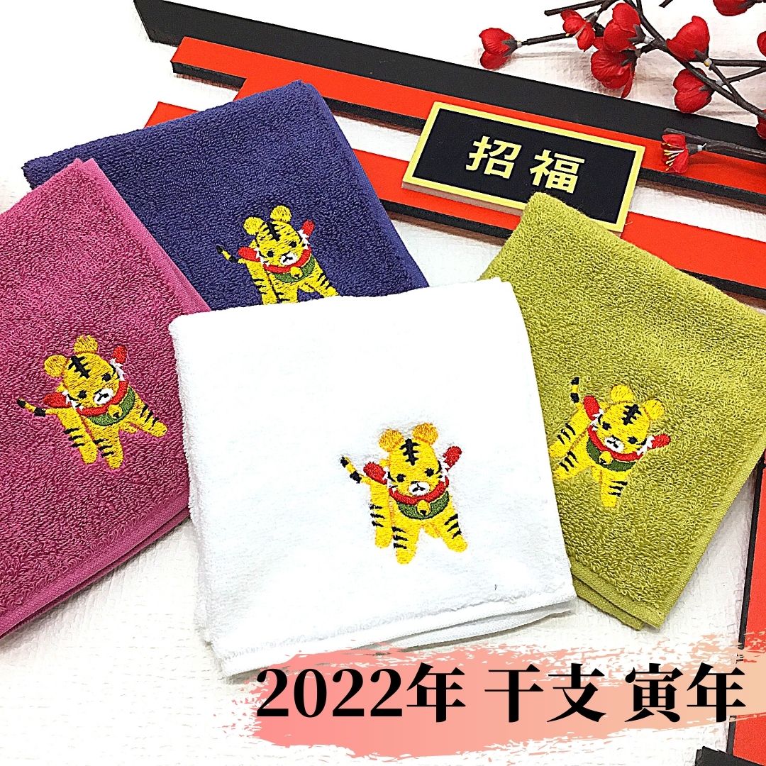【受注生産商品】刺繍はんどたおる　2022年 干支 寅年　今治産　日本製　ハンドタオル　タオル　ハンカチ