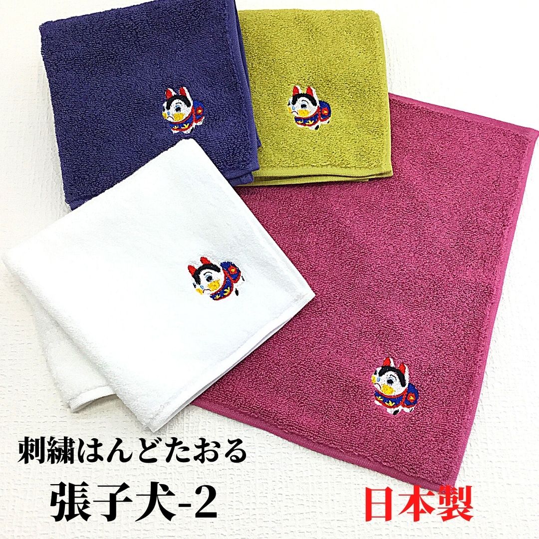 【和雑貨】刺繍はんどたおる　今治産　日本製　張子犬　ハンドタオル　ハンカチ