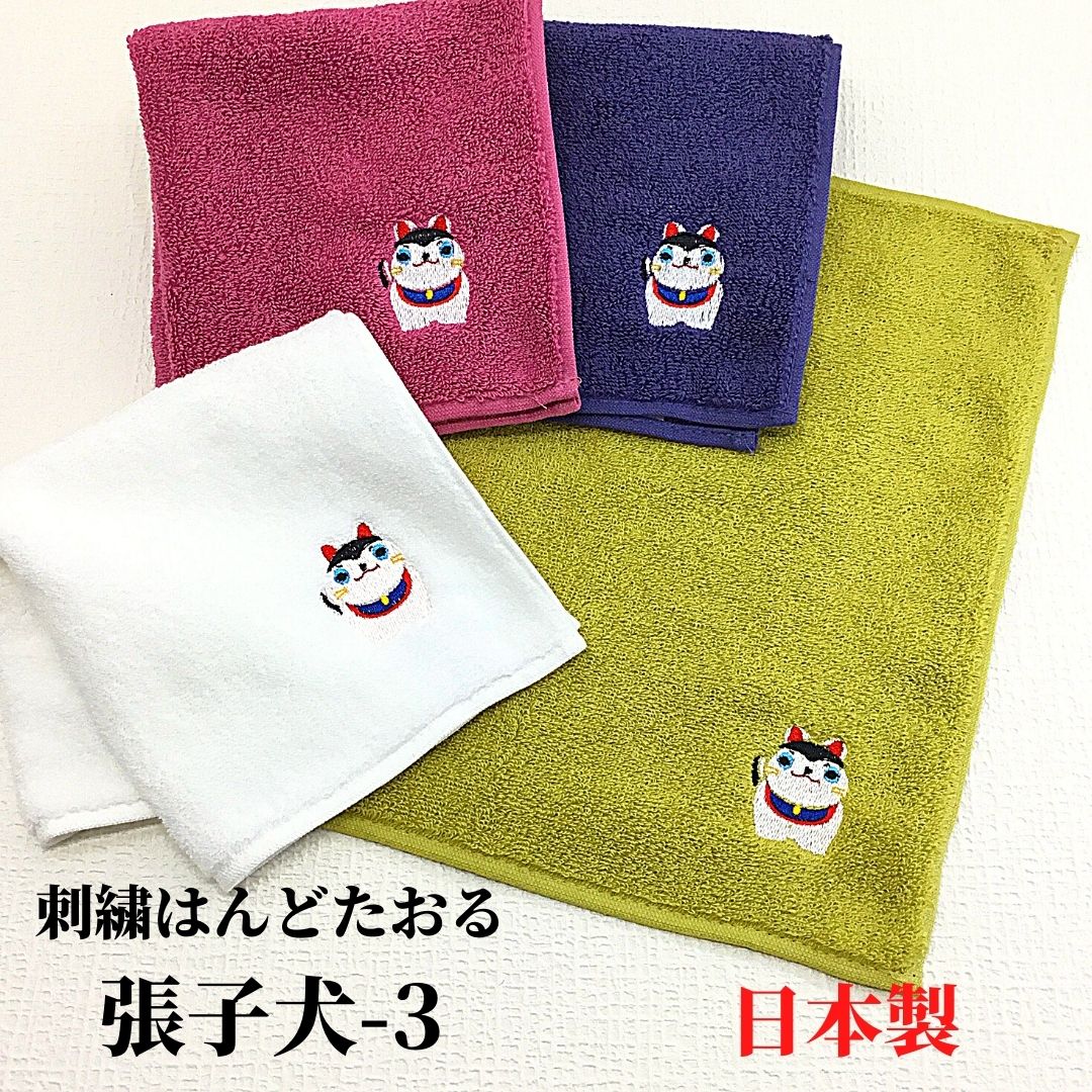 【和雑貨】刺繍はんどたおる　今治産　日本製　張子犬　ハンドタオル　ハンカチ