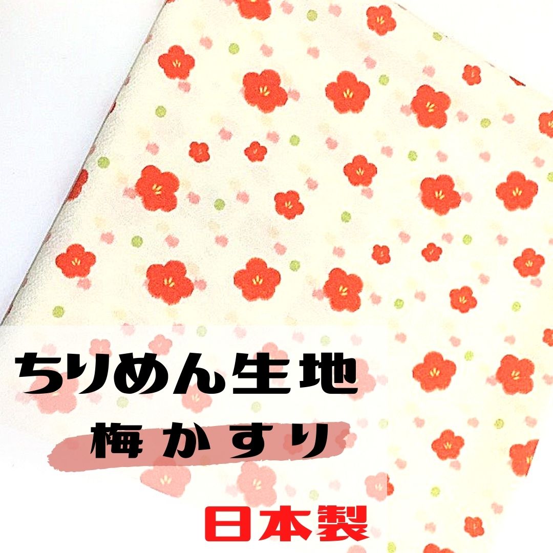 ちりめん生地 約90ｃｍ×約90ｃｍ幅 日本製 ちりめんポリエステル100 