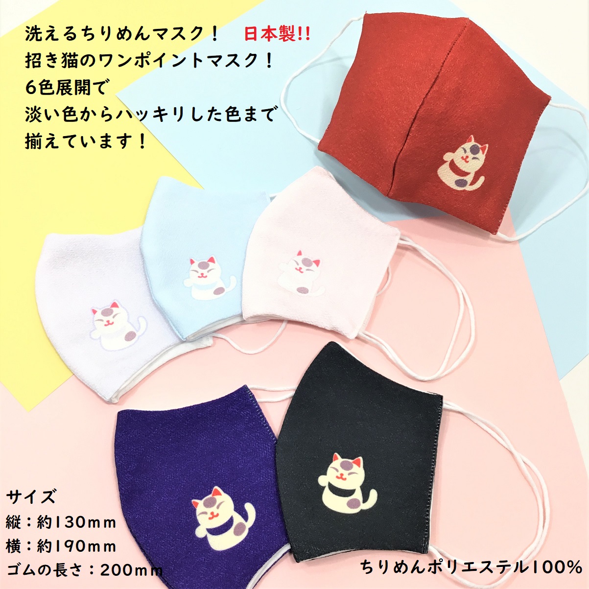 【受注生産商品】　マスク　招き猫ワンポイント　日本製