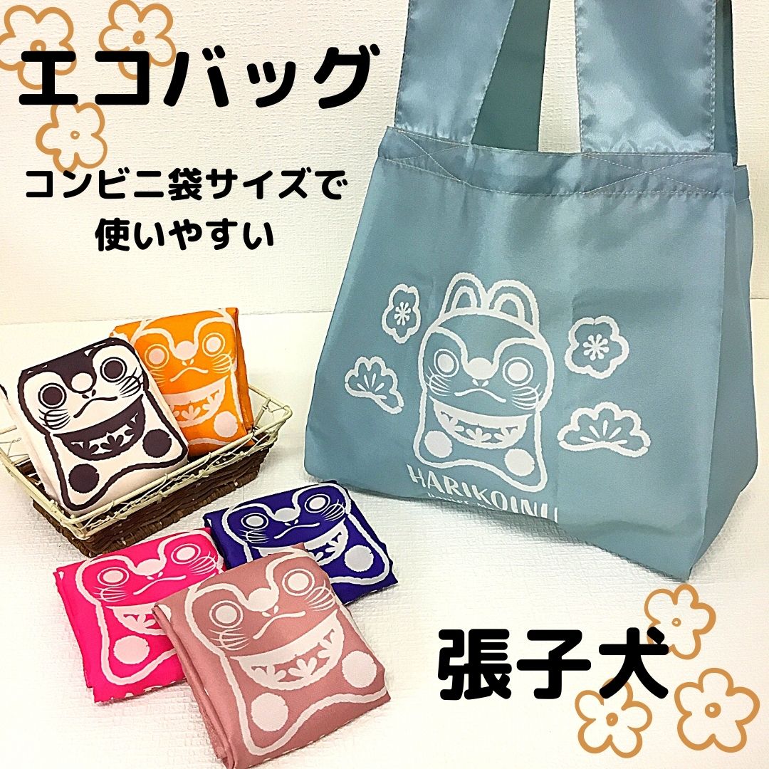 【受注生産商品】ミニエコバッグ　コンビニ袋　日本製　張子犬　HARIKOINU