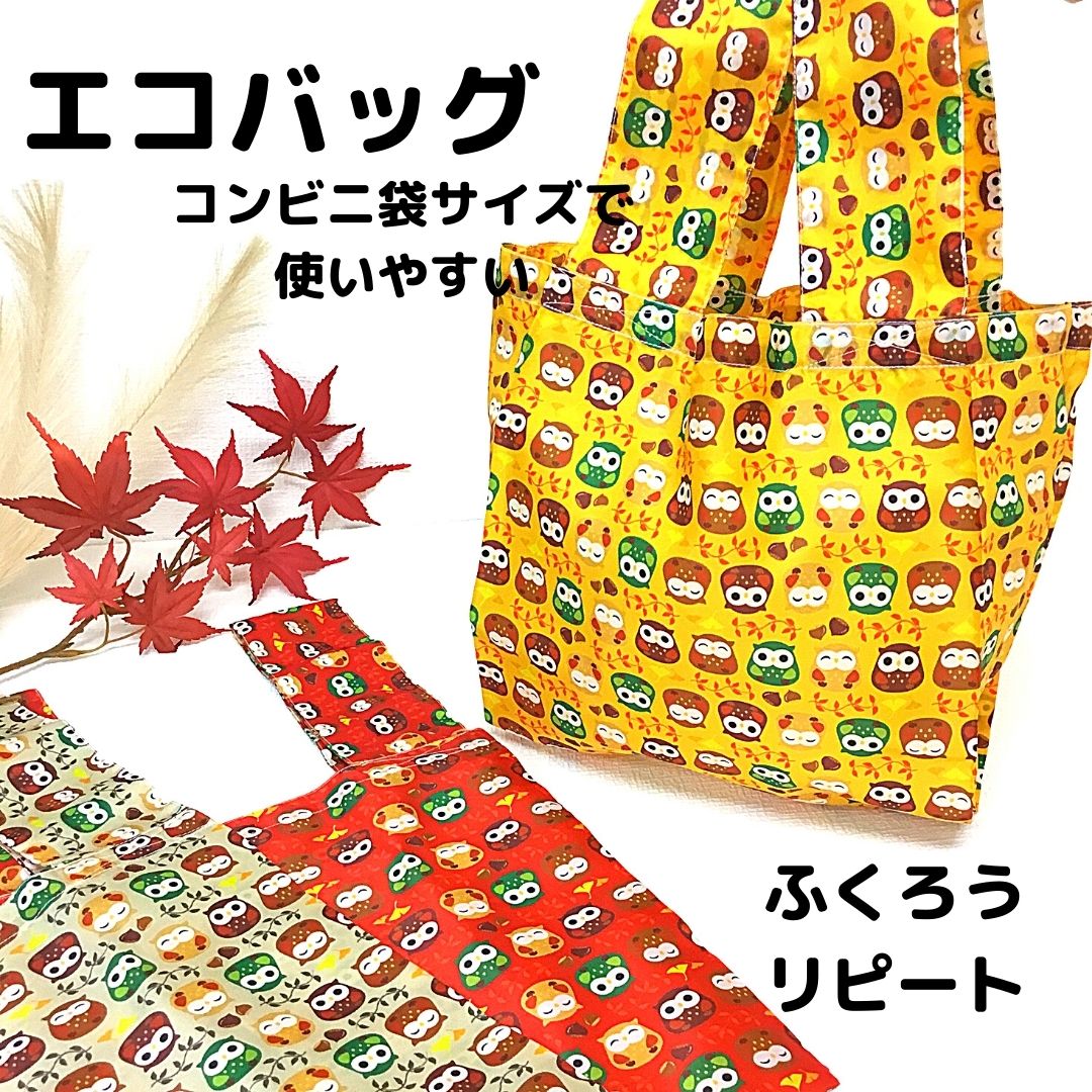【受注生産商品】ミニエコバッグ　コンビニ袋　日本製　ふくろうリピート　SDGS