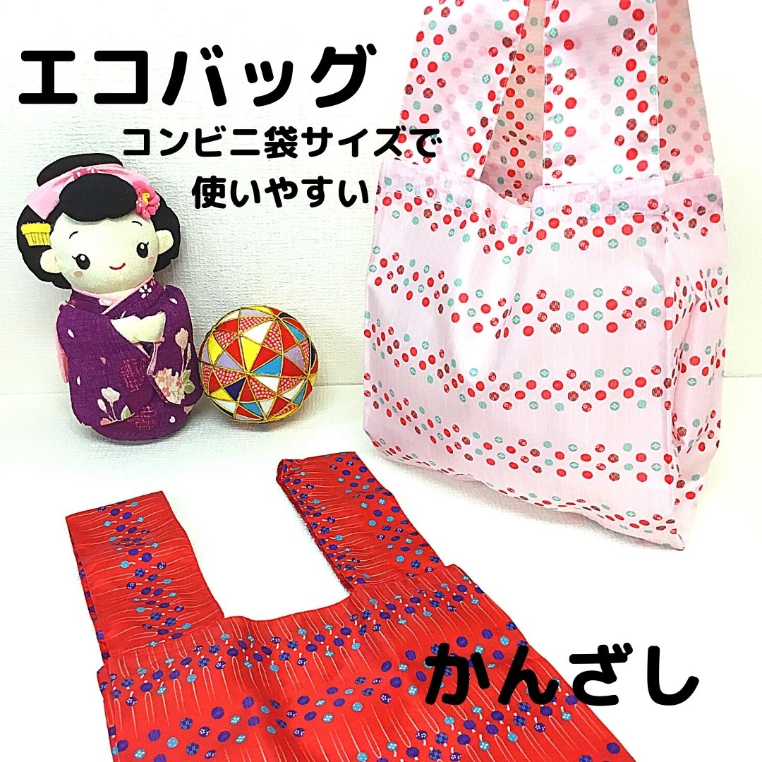 【受注生産商品】ミニエコバッグ　コンビニ袋　日本製　かんざし　SDGS