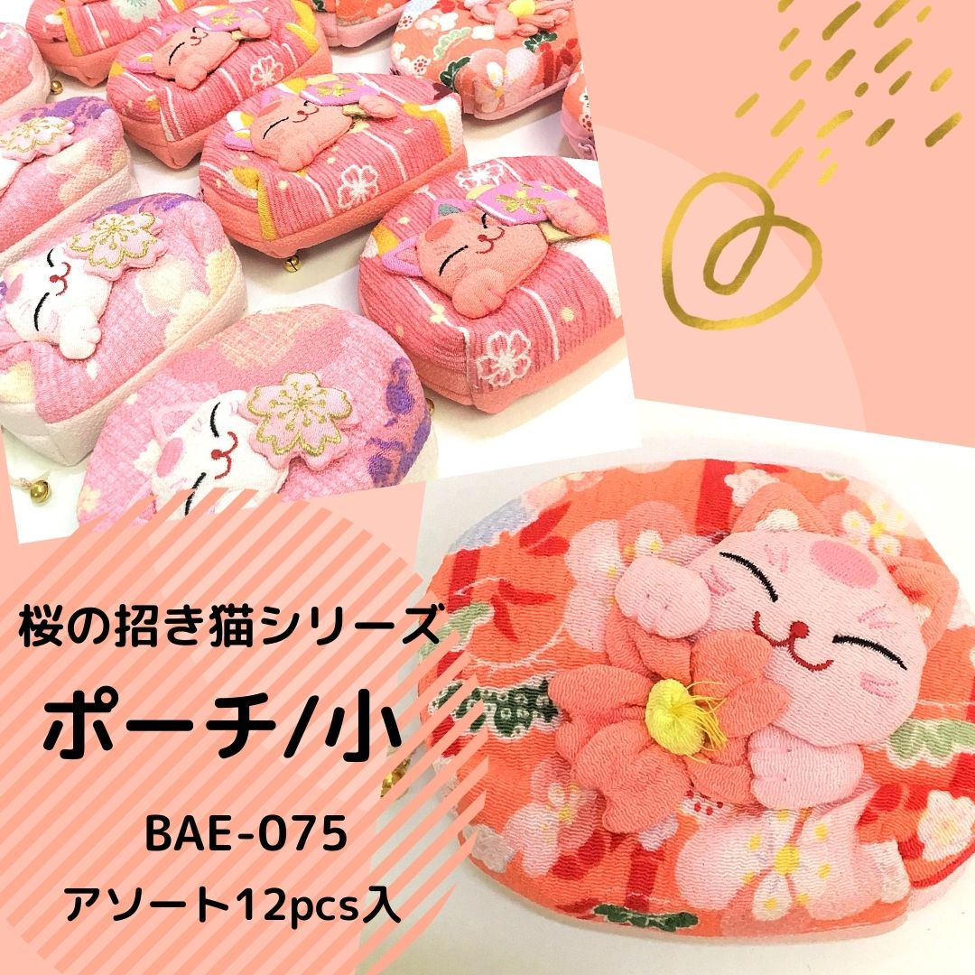 桜の招き猫シリーズ　ポーチ/小　アソート12入り