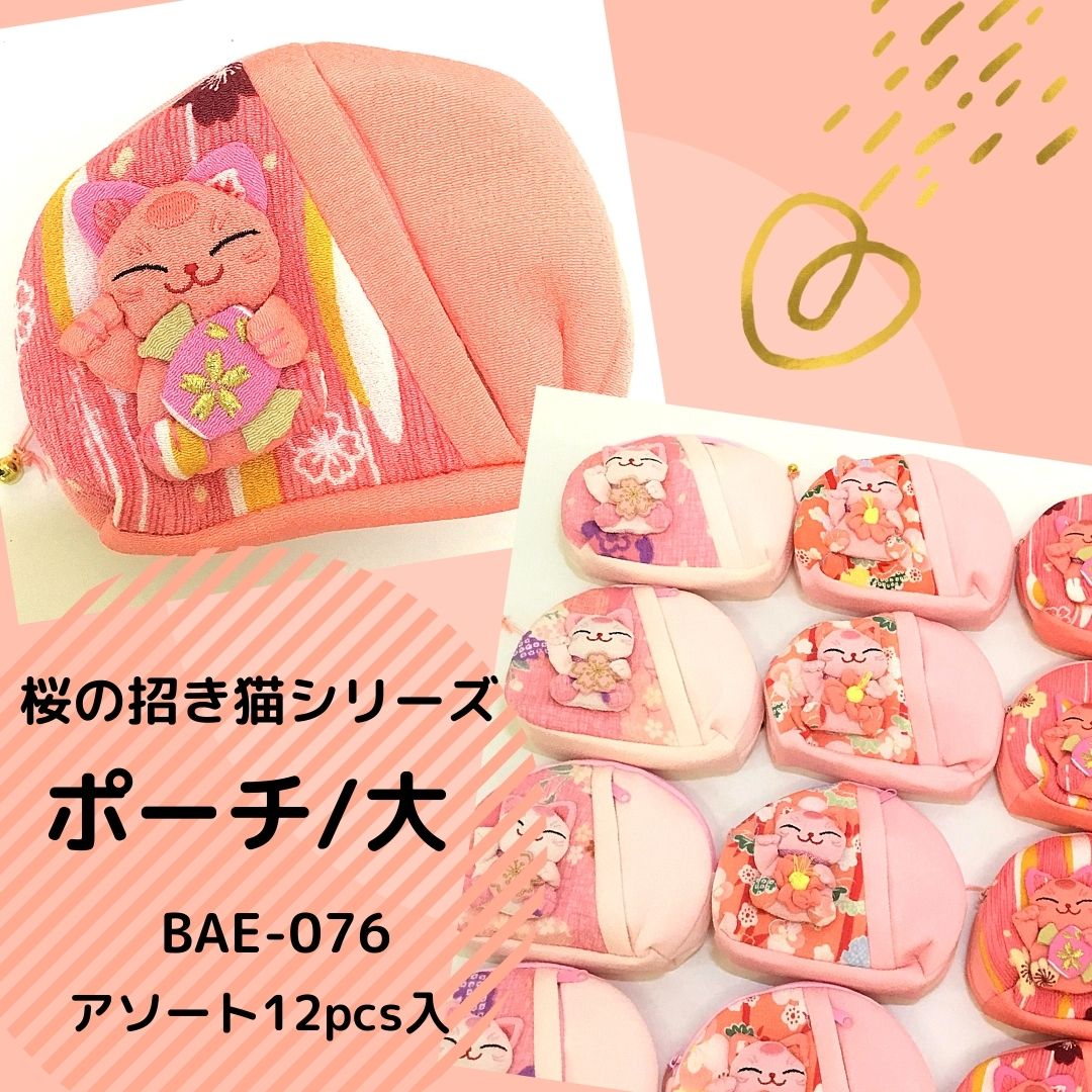 桜の招き猫シリーズ　ポーチ/大　アソート12入り