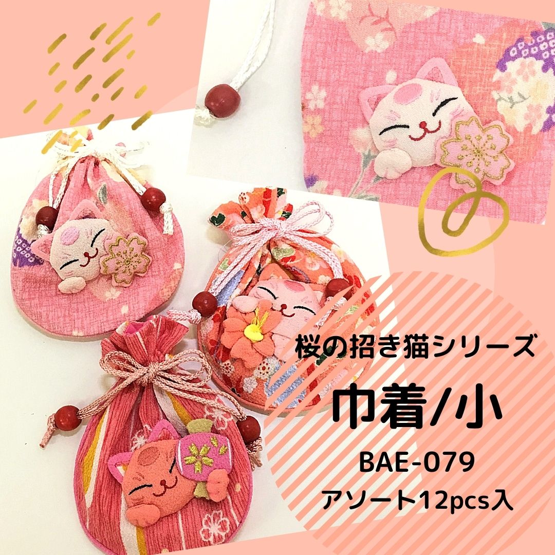 桜の招き猫シリーズ　巾着/小　アソート12pcs入り