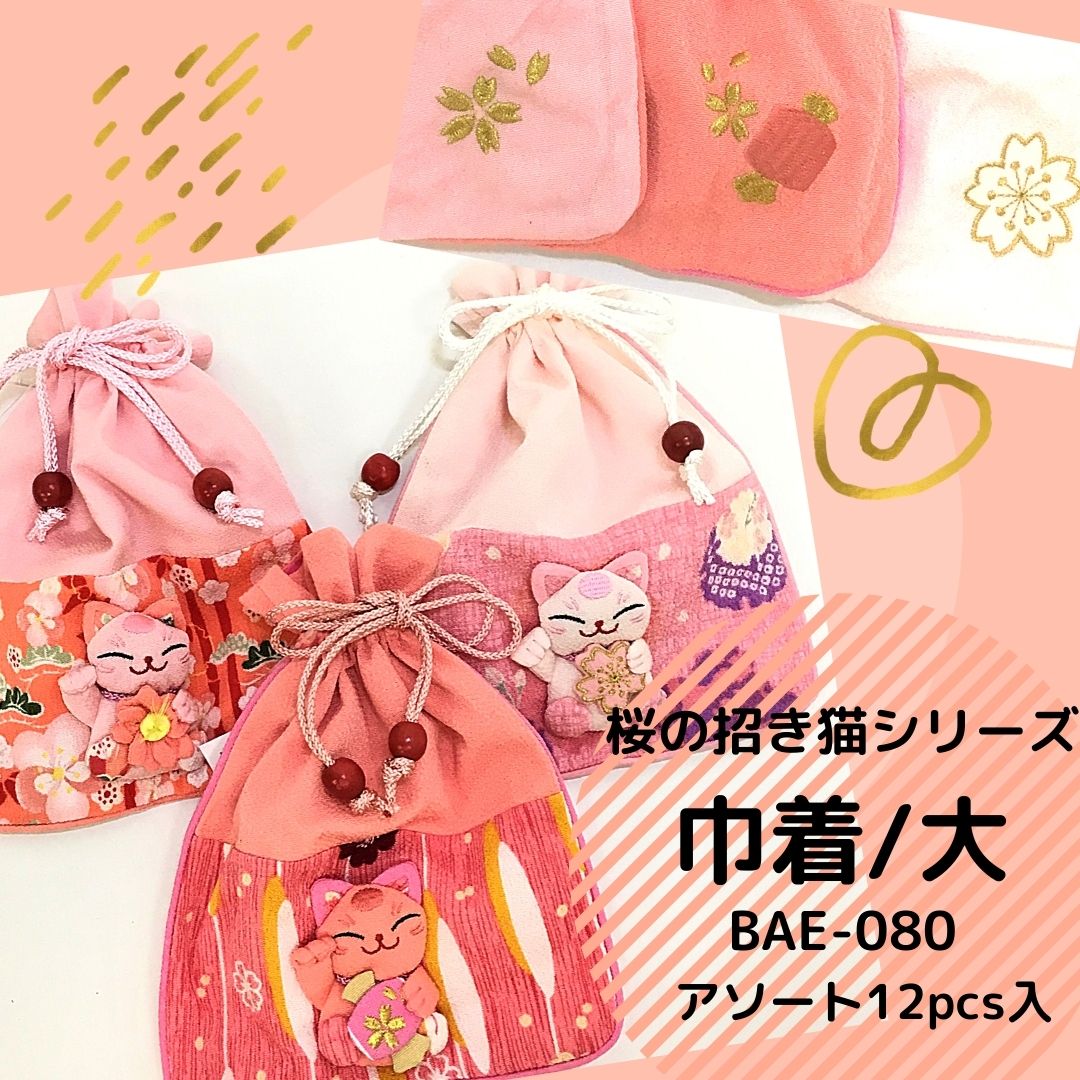 桜の招き猫シリーズ　巾着/大　アソート12pcs入り