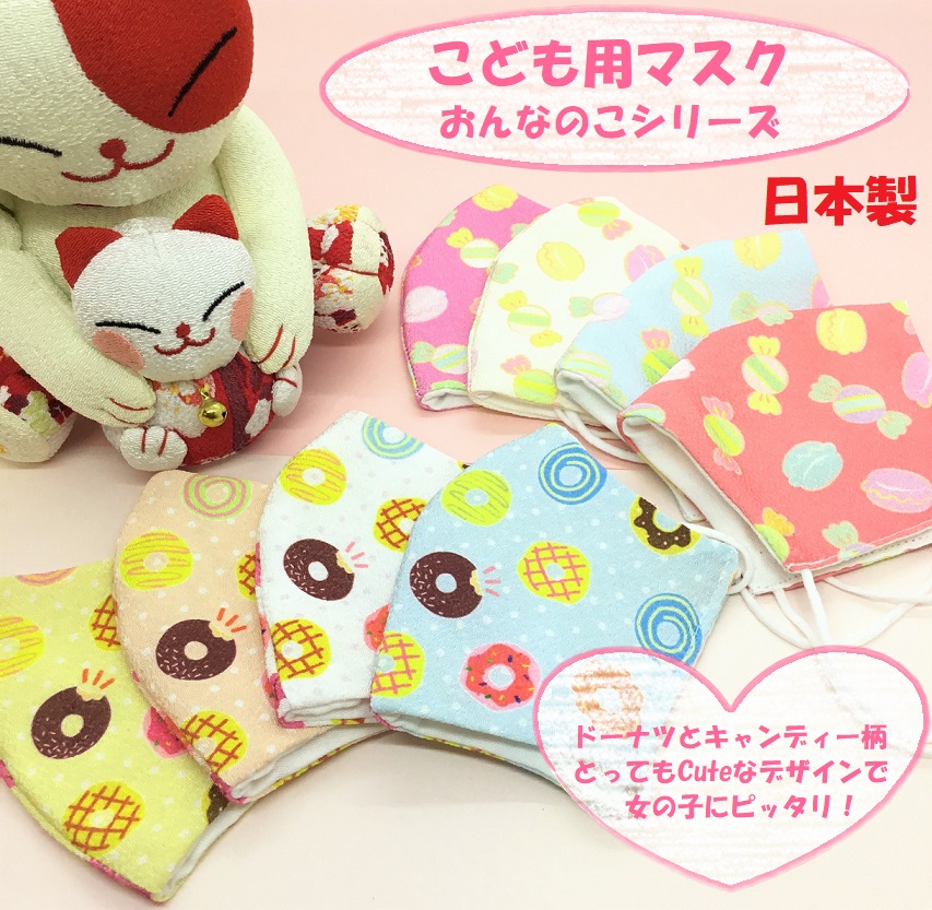【受注生産商品】　こども用ちりめんマスク　日本製　女の子　ドーナツ　キャンディー