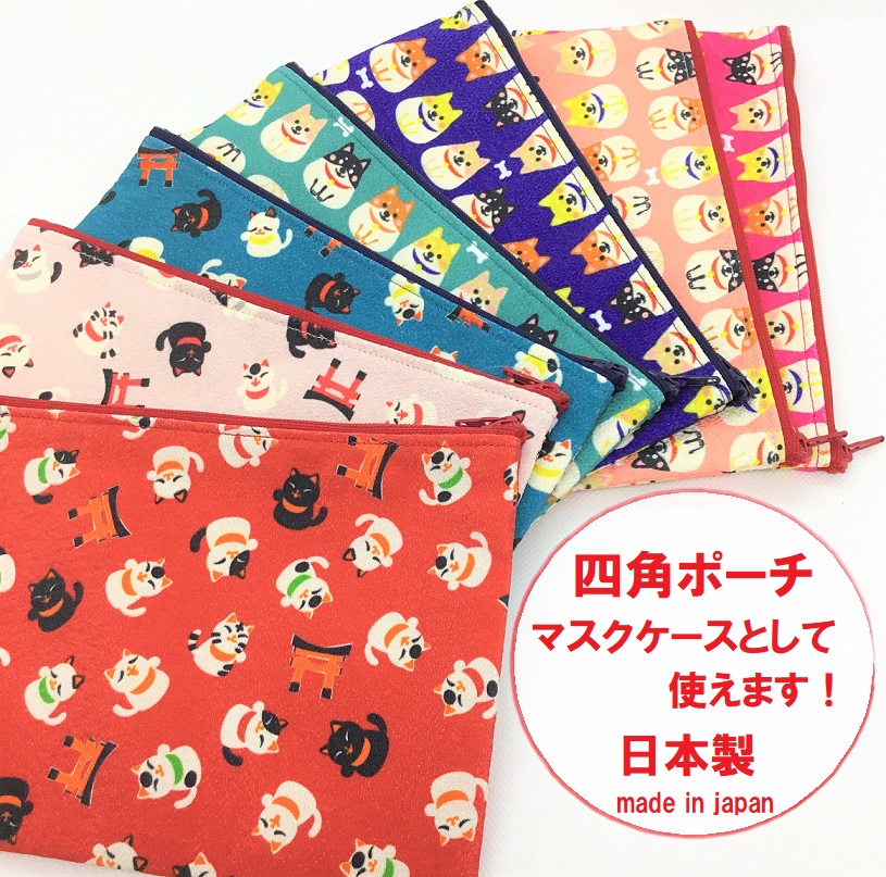 【受注生産商品】　マスクケース  招き猫　柴犬　四角ポーチ　日本製　化粧ポーチ　旅行