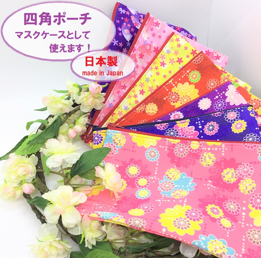 【受注生産商品】　マスクケース  桜　和柄　菊　四角ポーチ　日本製　化粧ポーチ　旅行