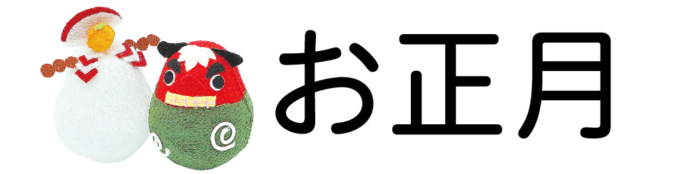 お正月