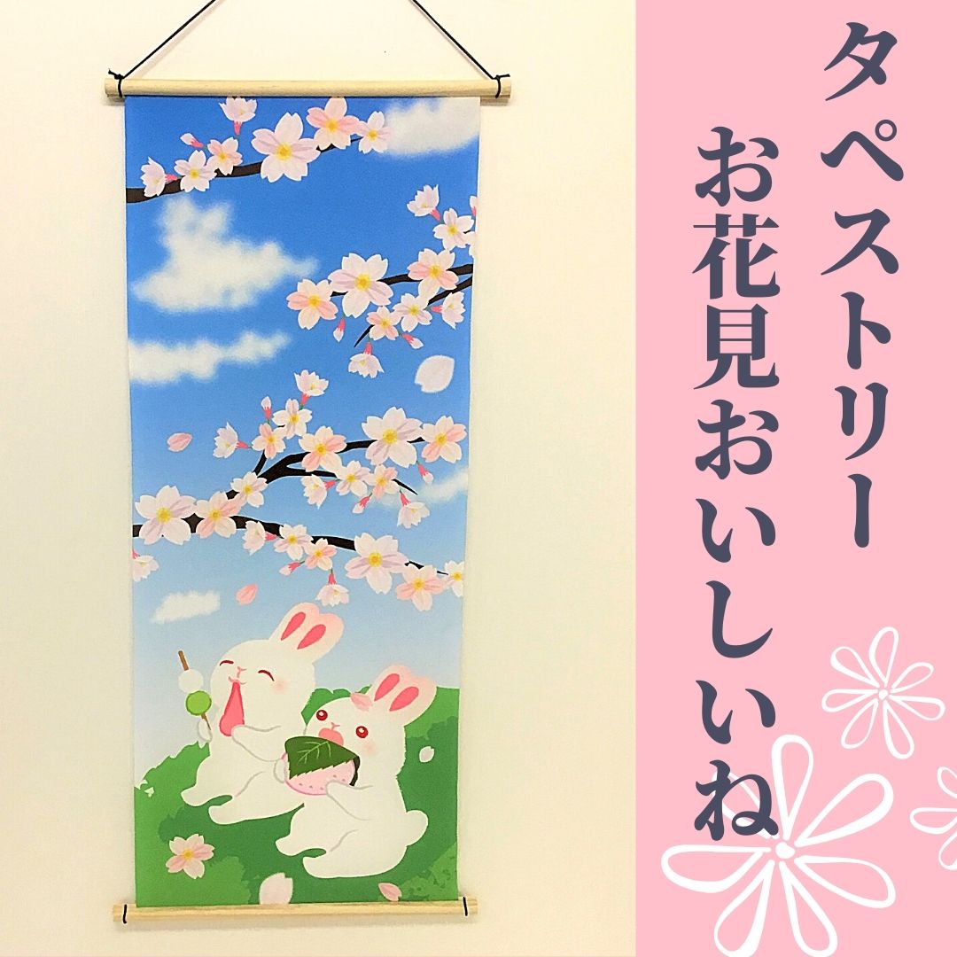 【受注生産商品】タペストリー 春　お花見　兎　うさぎ　桜　4月