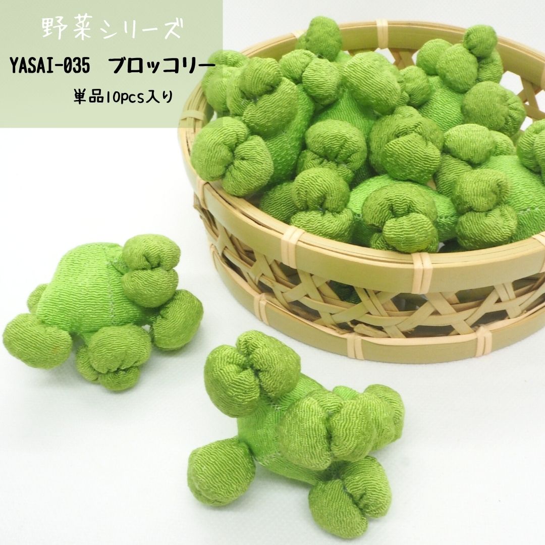 ちりめん細工　野菜シリーズ　ブロッコリー