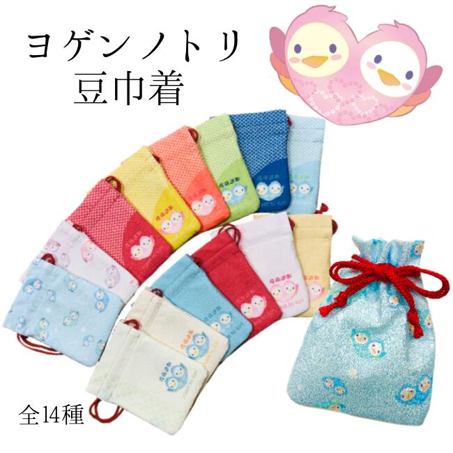 【受注生産商品】ヨゲンノトリ　豆巾着　疫病退散　日本製　小物入れ　匂い袋　