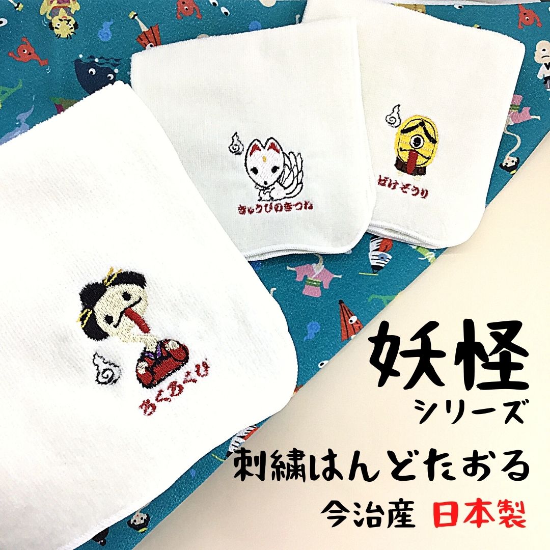 【和雑貨】刺繍刺繍はんどたおる　今治産　日本製　妖怪-2　ハンドタオル　ハンカチ