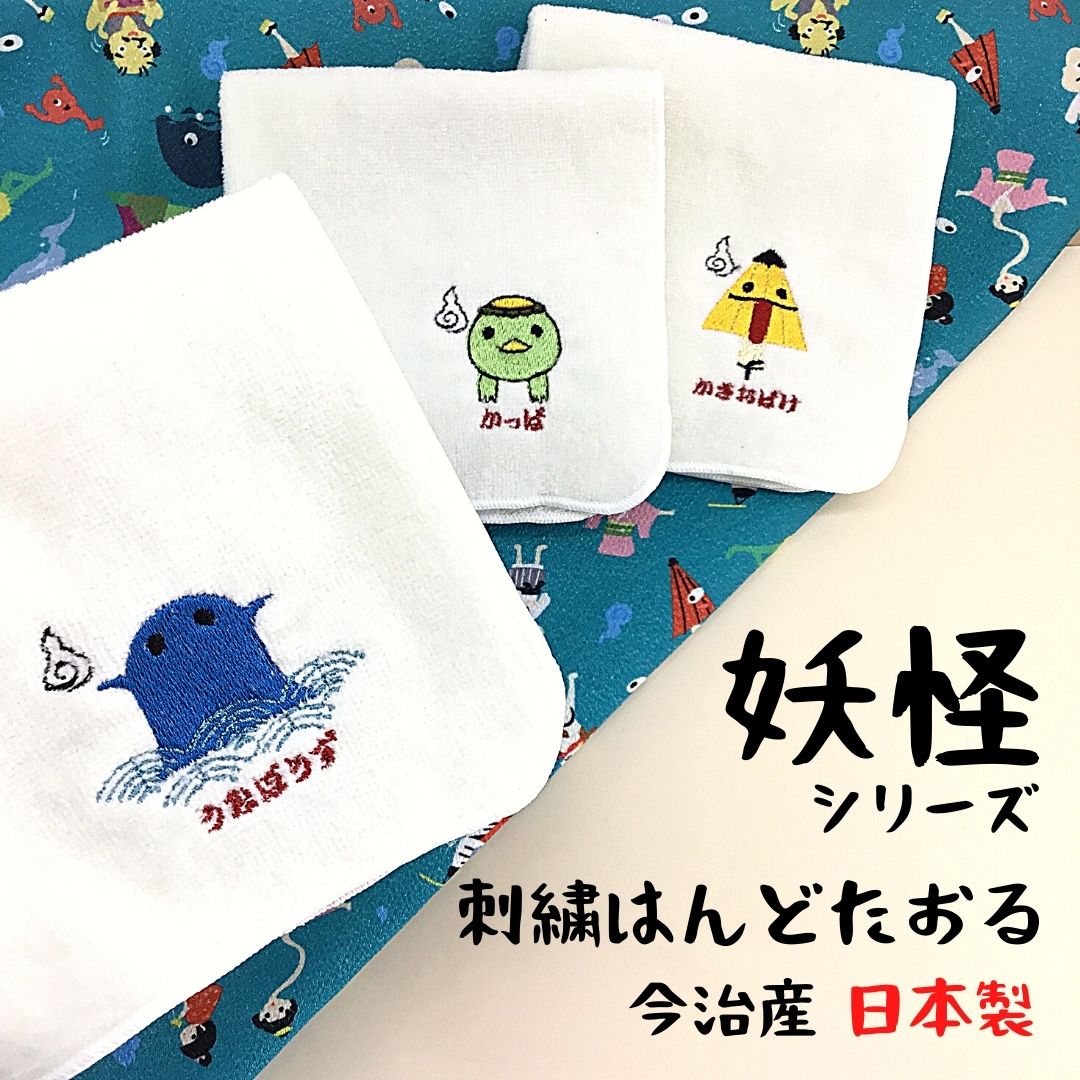 【和雑貨】刺繍はんどたおる　今治産　日本製　妖怪-3　ハンドタオル　ハンカチ