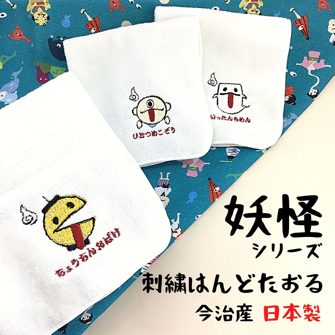 【和雑貨】刺繍はんどたおる　今治産　日本製　妖怪-4　ハンドタオル　ハンカチ